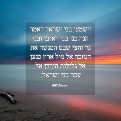 Picture 04 - יהושע 22:11 HEB - וישמעו בני ישראל לאמר הנה - Bible Verse Picture