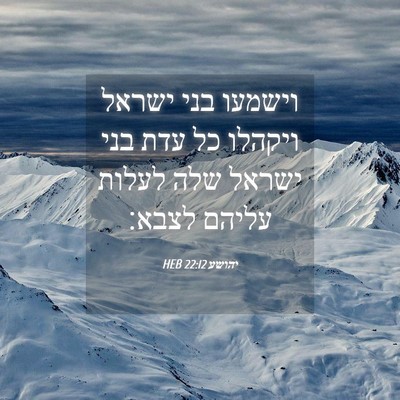 Picture 04 - יהושע 22:12 HEB - וישמעו בני ישראל ויקהלו כל - Bible Verse Picture