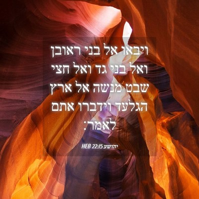 Picture 04 - יהושע 22:15 HEB - ויבאו אל בני ראובן ואל בני - Bible Verse Picture