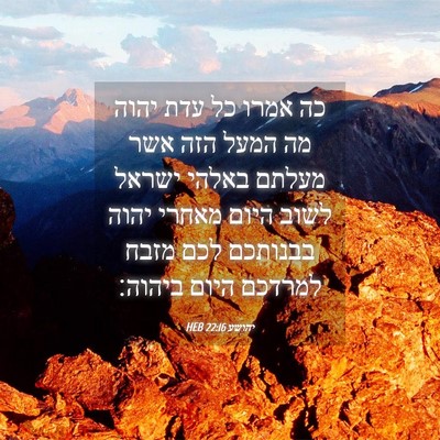 Picture 04 - יהושע 22:16 HEB - כה אמרו כל עדת יהוה מה המעל - Bible Verse Picture
