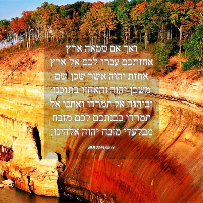 Picture 04 - יהושע 22:19 HEB - ואך אם טמאה ארץ אחזתכם עברו - Bible Verse Picture