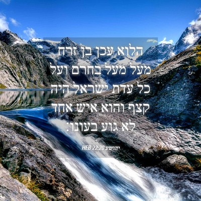 Picture 04 - יהושע 22:20 HEB - הלוא עכן בן זרח מעל מעל - Bible Verse Picture