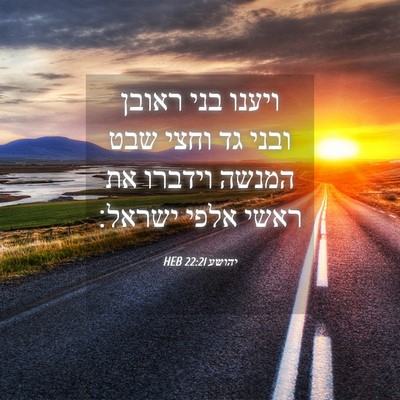 Picture 04 - יהושע 22:21 HEB - ויענו בני ראובן ובני גד - Bible Verse Picture