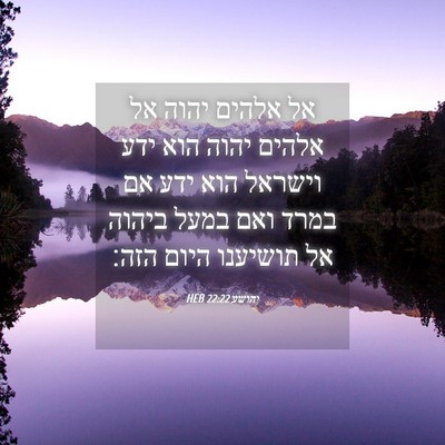 Picture 04 - יהושע 22:22 HEB - אל אלהים יהוה אל אלהים יהוה - Bible Verse Picture