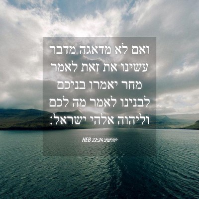 Picture 04 - יהושע 22:24 HEB - ואם לא מדאגה מדבר עשינו את - Bible Verse Picture