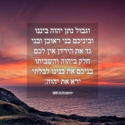 Picture 04 - יהושע 22:25 HEB - וגבול נתן יהוה ביננו - Bible Verse Picture