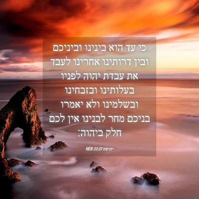 Picture 04 - יהושע 22:27 HEB - כי עד הוא בינינו וביניכם - Bible Verse Picture