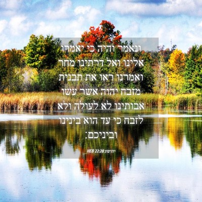 Picture 04 - יהושע 22:28 HEB - ונאמר והיה כי יאמרו אלינו - Bible Verse Picture