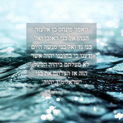 Picture 04 - יהושע 22:31 HEB - ויאמר פינחס בן אלעזר הכהן - Bible Verse Picture