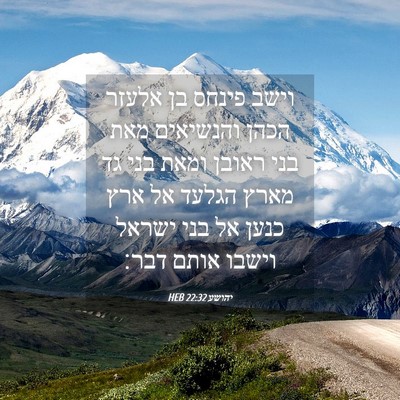 Picture 04 - יהושע 22:32 HEB - וישב פינחס בן אלעזר הכהן - Bible Verse Picture
