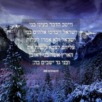 Picture 04 - יהושע 22:33 HEB - וייטב הדבר בעיני בני ישראל - Bible Verse Picture