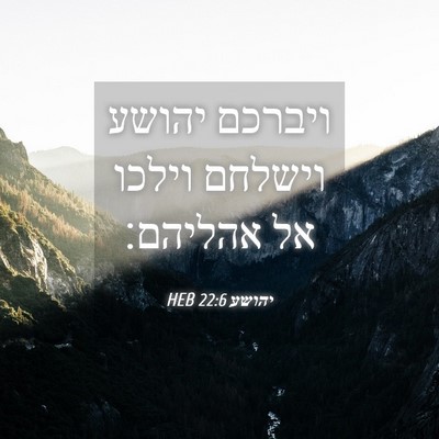 Picture 04 - יהושע 22:6 HEB - ויברכם יהושע וישלחם וילכו - Bible Verse Picture