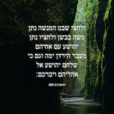 Picture 04 - יהושע 22:7 HEB - ולחצי שבט המנשה נתן משה - Bible Verse Picture