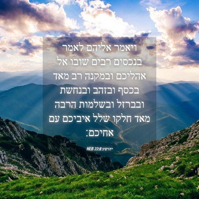 Picture 04 - יהושע 22:8 HEB - ויאמר אליהם לאמר בנכסים - Bible Verse Picture