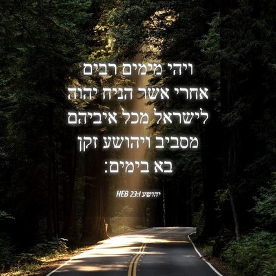 Picture 04 - יהושע 23:1 HEB - ויהי מימים רבים אחרי אשר - Bible Verse Picture