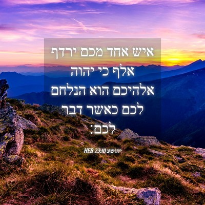 Picture 04 - יהושע 23:10 HEB - איש אחד מכם ירדף אלף כי - Bible Verse Picture