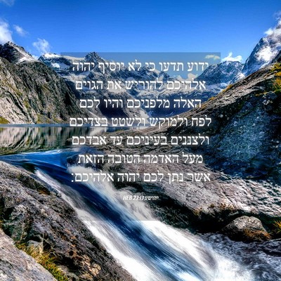 Picture 04 - יהושע 23:13 HEB - ידוע תדעו כי לא יוסיף יהוה - Bible Verse Picture