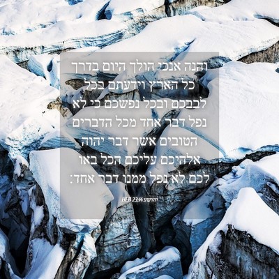 Picture 04 - יהושע 23:14 HEB - והנה אנכי הולך היום בדרך כל - Bible Verse Picture