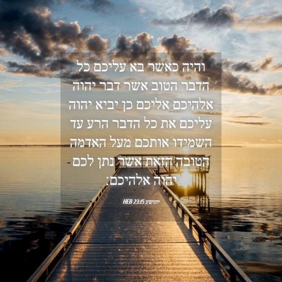 Picture 04 - יהושע 23:15 HEB - והיה כאשר בא עליכם כל הדבר - Bible Verse Picture