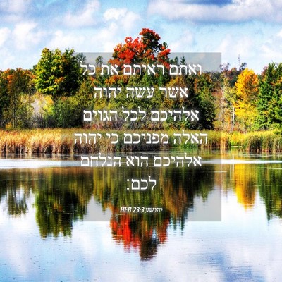 Picture 04 - יהושע 23:3 HEB - ואתם ראיתם את כל אשר עשה - Bible Verse Picture