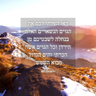 Picture 04 - יהושע 23:4 HEB - ראו הפלתי לכם את הגוים - Bible Verse Picture