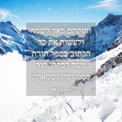 Picture 04 - יהושע 23:6 HEB - וחזקתם מאד לשמר ולעשות את - Bible Verse Picture