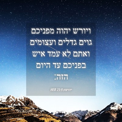 Picture 04 - יהושע 23:9 HEB - ויורש יהוה מפניכם גוים - Bible Verse Picture
