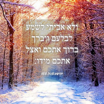 Picture 04 - יהושע 24:10 HEB - ולא אביתי לשמע לבלעם ויברך - Bible Verse Picture