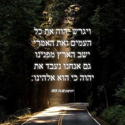 Picture 04 - יהושע 24:18 HEB - ויגרש יהוה את כל העמים ואת - Bible Verse Picture