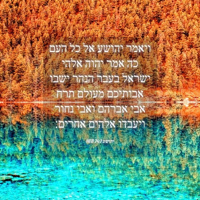 Picture 04 - יהושע 24:2 HEB - ויאמר יהושע אל כל העם כה - Bible Verse Picture