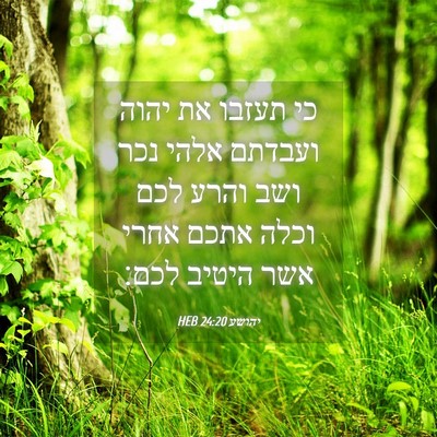 Picture 04 - יהושע 24:20 HEB - כי תעזבו את יהוה ועבדתם - Bible Verse Picture
