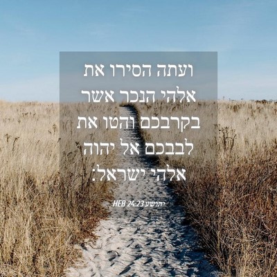 Picture 04 - יהושע 24:23 HEB - ועתה הסירו את אלהי הנכר אשר - Bible Verse Picture