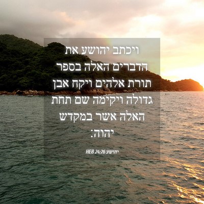 Picture 04 - יהושע 24:26 HEB - ויכתב יהושע את הדברים האלה - Bible Verse Picture