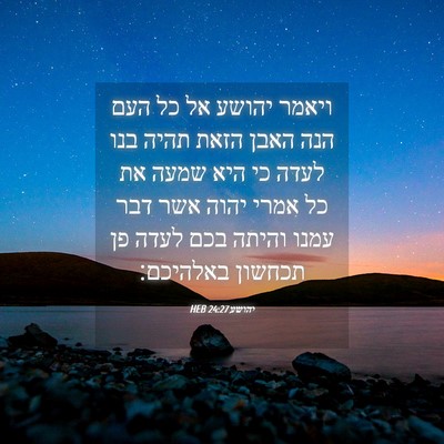 Picture 04 - יהושע 24:27 HEB - ויאמר יהושע אל כל העם הנה - Bible Verse Picture