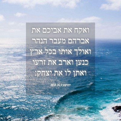 Picture 04 - יהושע 24:3 HEB - ואקח את אביכם את אברהם מעבר - Bible Verse Picture