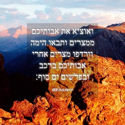 Picture 04 - יהושע 24:6 HEB - ואוציא את אבותיכם ממצרים - Bible Verse Picture
