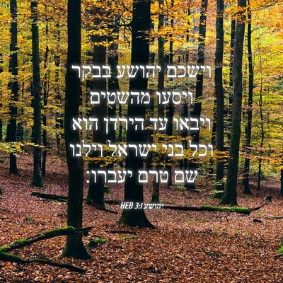 Picture 04 - יהושע 3:1 HEB - וישכם יהושע בבקר ויסעו - Bible Verse Picture