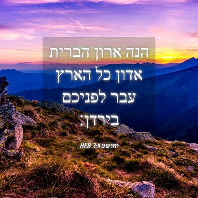 Picture 04 - יהושע 3:11 HEB - הנה ארון הברית אדון כל הארץ - Bible Verse Picture