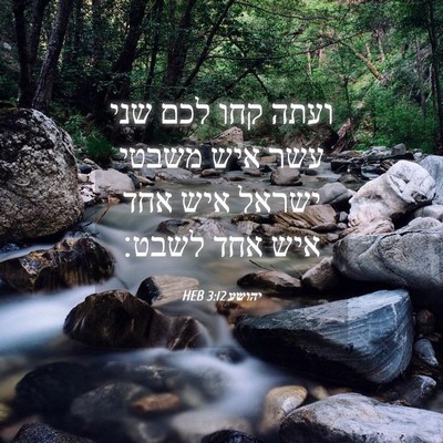 Picture 04 - יהושע 3:12 HEB - ועתה קחו לכם שני עשר איש - Bible Verse Picture