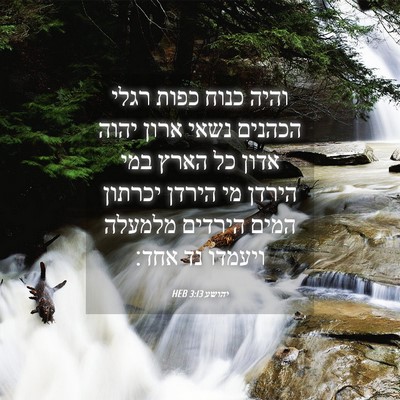 Picture 04 - יהושע 3:13 HEB - והיה כנוח כפות רגלי הכהנים - Bible Verse Picture