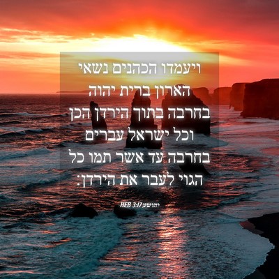 Picture 04 - יהושע 3:17 HEB - ויעמדו הכהנים נשאי הארון - Bible Verse Picture