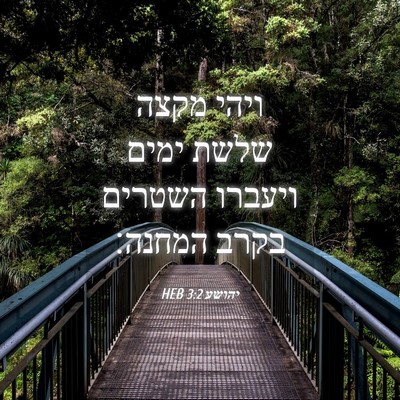 Picture 04 - יהושע 3:2 HEB - ויהי מקצה שלשת ימים ויעברו - Bible Verse Picture