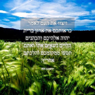 Picture 04 - יהושע 3:3 HEB - ויצוו את העם לאמר כראותכם - Bible Verse Picture