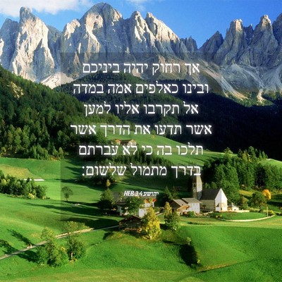 Picture 04 - יהושע 3:4 HEB - אך רחוק יהיה ביניכם ובינו - Bible Verse Picture