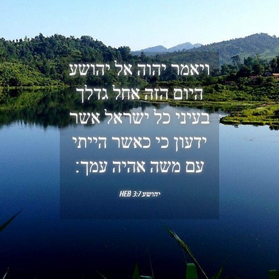 Picture 04 - יהושע 3:7 HEB - ויאמר יהוה אל יהושע היום - Bible Verse Picture