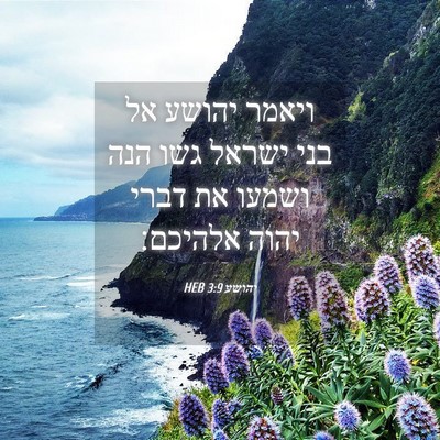 Picture 04 - יהושע 3:9 HEB - ויאמר יהושע אל בני ישראל - Bible Verse Picture