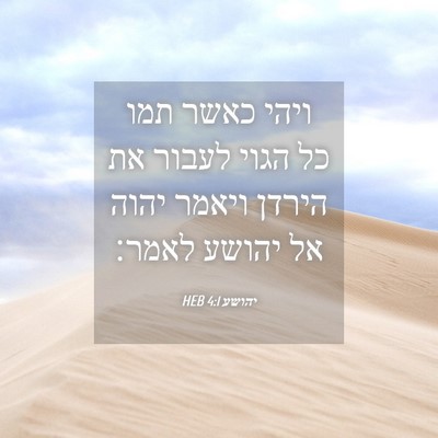 Picture 04 - יהושע 4:1 HEB - ויהי כאשר תמו כל הגוי לעבור - Bible Verse Picture