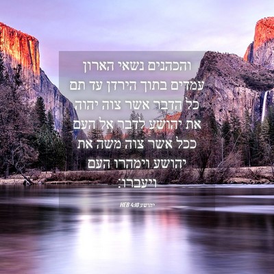 Picture 04 - יהושע 4:10 HEB - והכהנים נשאי הארון עמדים - Bible Verse Picture