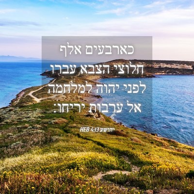 Picture 04 - יהושע 4:13 HEB - כארבעים אלף חלוצי הצבא - Bible Verse Picture