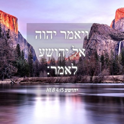 Picture 04 - יהושע 4:15 HEB - ויאמר יהוה אל יהושע - Bible Verse Picture
